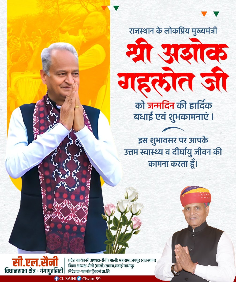CLsainiGGc's tweet photo. राजस्थान के लोकप्रिय मुख्यमंत्री श्री @ashokgehlot51 जी को जन्मदिन की हार्दिक बधाई एवं शुभकामनाएं।

इस शुभावसर पर आपके उत्तम स्वास्थ्य व दीर्घायु जीवन की कामना करता हूँ। https://t.co/8ynw3JAIfz