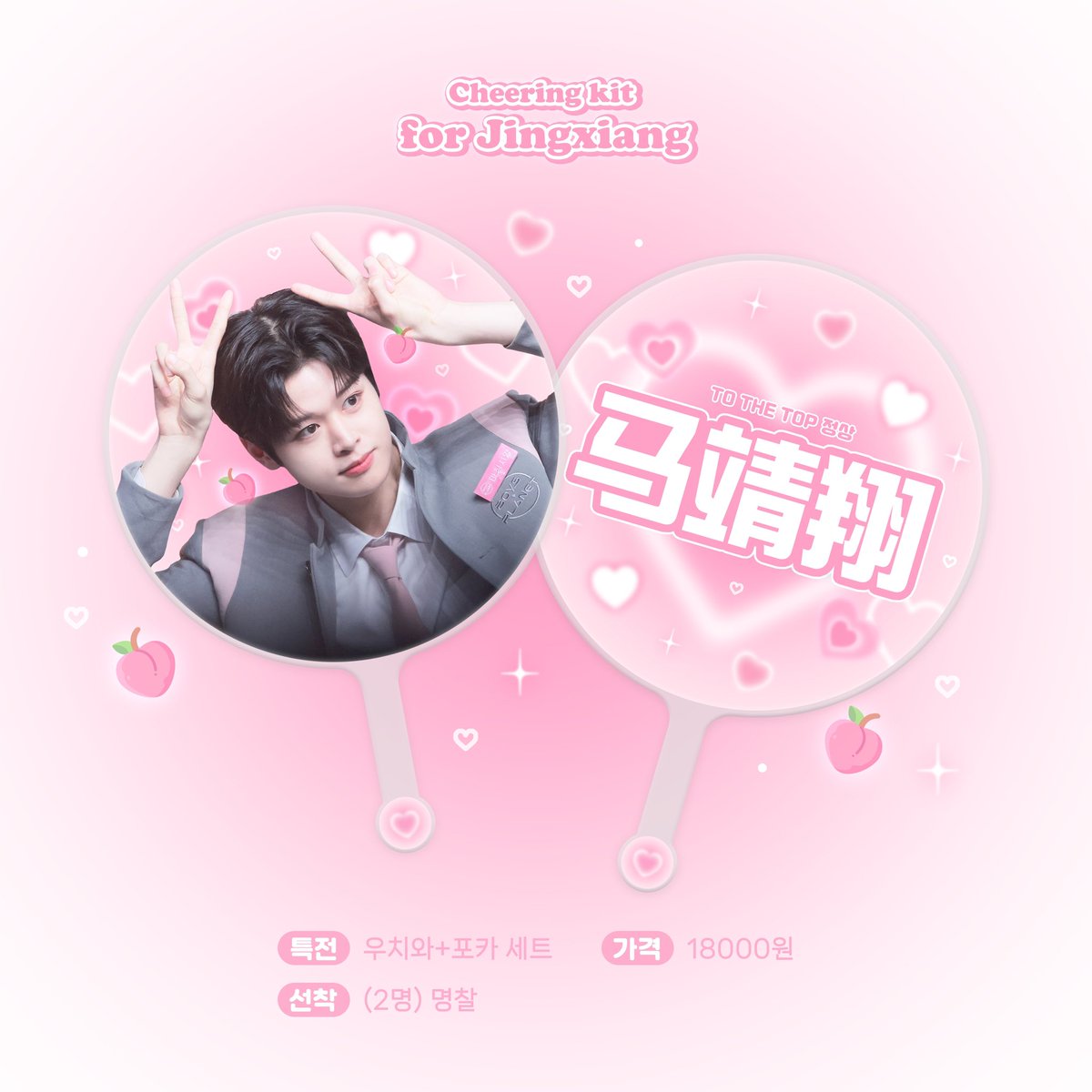 🍑𝘾𝙝𝙚𝙚𝙧𝙞𝙣𝙜 𝙠𝙞𝙩 𝙛𝙤𝙧 𝙅𝙞𝙣𝙜𝙭𝙞𝙖𝙣𝙜🍑

#RT 추첨 한 분께 우치와를 드립니다

📆 23.05.05 14:16〰️23.05.14 23:59
🌎 G.O -> D.M
📎 docs.google.com/forms/d/e/1FAI…

#마징시앙 #MAJINGXIANG #马靖翔