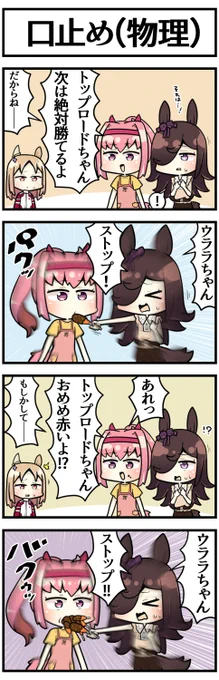 止め方を一つしか知らないライス  #ウマ娘