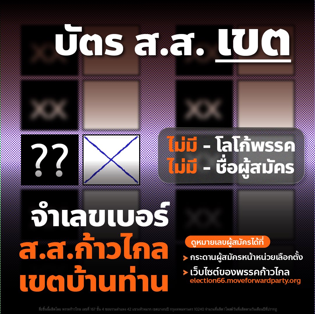 MFPThai's tweet photo. อยากได้ ส.ส. พรรคก้าวไกล 🍊
อยากได้พิธาเป็นนายก 🍊
🟣  บัตรสีม่วง จำเบอร์ ส.ส. ก้าวไกล (ดูในเว็บ)
🟢  บัตรใบสีเขียวเลือก #พรรคก้าวไกลเบอร์31 

ประชาชนหลายคนสอบถามเข้ามาใน inbox ว่า “งงเป็นอย่างมาก” กับบัตรเลือกตั้งครั้งนี้ เพราะมีบัตรถึง 2 ใบ 2 สี แต่ละสีก็ไม่รู้จะต้องกาเบอร์อะไรบ้าง

พรรคก้าวไกลก้าวไกลจึงขอนำเสนอวิธีการจำง่ายๆ ว่า

🟣  บัตรสีม่วง จำเบอร์ ส.ส. ก้าวไกล (ดูในเว็บ)
🟢  บัตรใบสีเขียวเลือกพรรคก้าวไกล31

🟣  บัตรสีม่วง จำเบอร์ ส.ส. ก้าวไกล (ดูในเว็บ)
🟢  บัตรใบสีเขียวเลือกพรรคก้าวไกล31

🟣  บัตรสีม่วง จำเบอร์ ส.ส. ก้าวไกล (ดูในเว็บ)
🟢  บัตรใบสีเขียวเลือกพรรคก้าวไกล31

สำหรับเบอร์ของ ส.ส. เขตทั่วประเทศ พรรคก้าวไกลได้สร้างเว็บไซต์เพื่อรวมข้อมูล ไม่ว่าจะเป็นประวัติ ชื่อ เบอร์ ช่องทางติดต่อผ่าน social media ไว้แล้วที่ 

📌 เว็บเช็คเบอร์ ส.ส.ก้าวไกล
https://t.co/16INwFktDG

ทั้งนี้ ท่านสามารถตรวจสอบสิทธิเลือกตั้งและหน่วยเลือกตั้งที่ต้องไปลงคะแนนได้ที่

📌  เว็บตรวจสอบรายละเอียดผู้มีสิทธิเลือกตั้ง
สมาชิกสภาผู้แทนราษฎร (ส.ส.)
https://t.co/EKyz1gB72a

ส่วน ส.ส.บัญชีรายชื่อพรรคก้าวไกล คือคนที่สะท้อนคนกลุ่มต่างๆ ในสังคม รวมถึงเป็นผู้เชี่ยวชาญจากหลายวงการที่พรรคก้าวไกลมองเห็นแล้วว่าสะท้อนโอกาส ความท้าทาย และปัญหาสำคัญของประเทศ!

ใน ส.ส.บัญชีรายชื่อพรรคก้าวไกล มีคนจากหลายแวดวงที่น่าสนใจ ไม่ว่าจะเป็นเซีย จำปาทอง ผู้แทนแรงงาน, สิทธิพล วิบูลย์ธนากุล หรือ “ดร.ชาย” กูรูเศรษฐกิจธุรกิจ, พริษฐ์ วัชรสินธุ นักรณรงค์ทางการเมือง, รอมฎอน ปันจอร์ นักสิทธิมนุษยชน 3 จังหวัดชายแดนภาคใต้, กรุณพล เทียนสุวรรณ ดารานักแสดงที่ออกมาต่อสู้เพื่อประชาธิปไตย, ชัยวัฒน์ สถาวรวิจิตร นักยุทธศาสตร์ข้อมูล, พูนศักดิ์ จันทร์จำปี วิศวกรสิ่งแวดล้อม, ปารมี ไวจงเจริญ หรือ “ครูจวง” ครูสอนวิชาสังคมชื่อดังที่ต้องการเข้ามาผลักดันนโยบายการศึกษา และคนอื่นๆ รวมแล้ว 92 คน

ถ้าอยากรู้จักผู้สมัคร ส.ส.บัญชีรายชื่อพรรคก้าวไกลทั้งหมด
อ่านประวัติ ประสบการณ์ และวิสัยทัศน์ได้ที่ https://t.co/WYc1S2SO2r

14 พฤษภา กา X พรรคก้าวไกล
ตรงไปตรงมา | ทำงานคุ้มค่า | แก้ปัญหาที่ต้นตอ

#เลือกตั้ง66