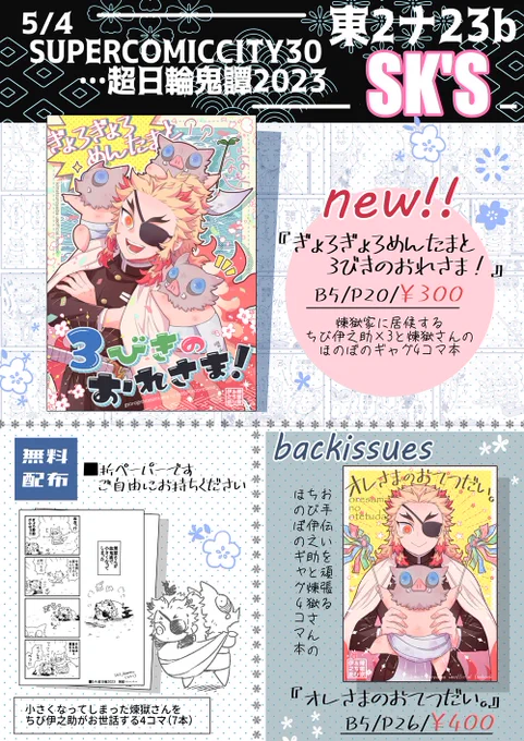 5/4スパコミ 超日輪2023 お品書きです
新刊一種と既刊一種持っていきます
間に合えば無配折ペーパーがあります(無くなり次第終了)⚠️ご都合血👹術で🔥さんが乳児化してますので苦手な方はご注意ください

当日はどうぞよろしくお願いします! 