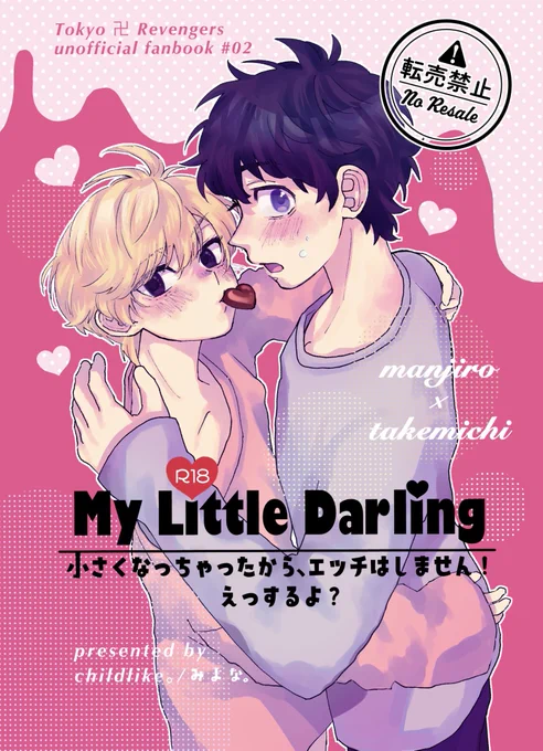 5月4日スパコミ_東5_ぬ65a_当日あれば〜の新刊サンプル

🍫後天性しょたおにマイ武
【My Little  Darling 〜 小さくなっちゃったから、エッチはしません!えっするよ?】
未来軸同棲マイ武がバレンタインエッチするはずが、マイが子どもになっちゃう話タイトル通りです。

A5_本文20P予定_R18_300円 