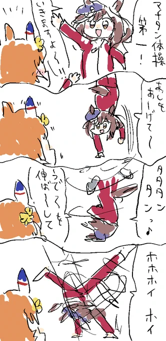 これはマチタン体操の漫画です #ウマ娘