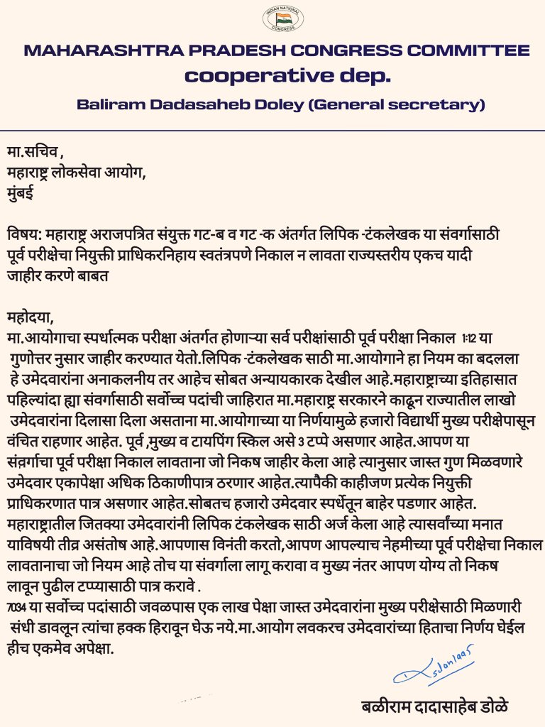BaliramDoleyINC's tweet photo. महाराष्ट्राच्या इतिहासातील सर्वोच्च 7034 लिपिक-टंकलेखक पदांच्या पूर्व परीक्षेचा निकाल 
@mpsc_office ने 1:12 ratio ने लावून स्वतःच्याच नियमांचे पालन करावे.विनाकारण नवीन नियम लावून त्यांची संधी हिरावून घेऊ नये.
@mieknathshinde https://t.co/XT0gp86smf