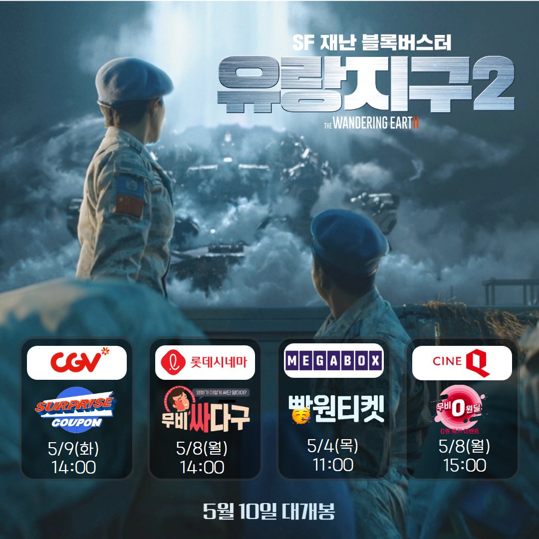 <유랑지구2>를 관람하는 가장 합리적인 소비 방법! 개봉 기념 극장 선착순 티켓 프로모션 OPEN! 일정 체크✔ & 알람 설정 필수⏰ #유랑지구 #프리퀄...