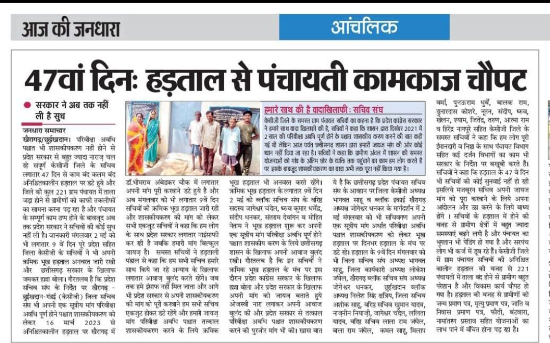 #मिशनशासकीयकरण2023 नही सुध ले रहा छत्तीसगढ सरकार पंचायत सचिवों का , सारे काम धाम जमीनी स्तर पर ढप पड़े है....सरकार अपनी पीठ थपथपा रही है अवार्ड ले रही है ,जिसके भरोसे अवार्ड लिया उसे भूल गया..<a href="/aajtak/">AajTak</a> <a href="/ABPNews/">ABP News</a> <a href="/bhupeshbaghel/">Bhupesh Baghel</a> <a href="/IBC24News/">IBC24 News</a> <a href="/RChoubeyCG/">Ravindra Choubey</a> <a href="/ZeeMPCG/">Zee MP-Chhattisgarh</a> <a href="/ZeeNews/">Zee News</a>