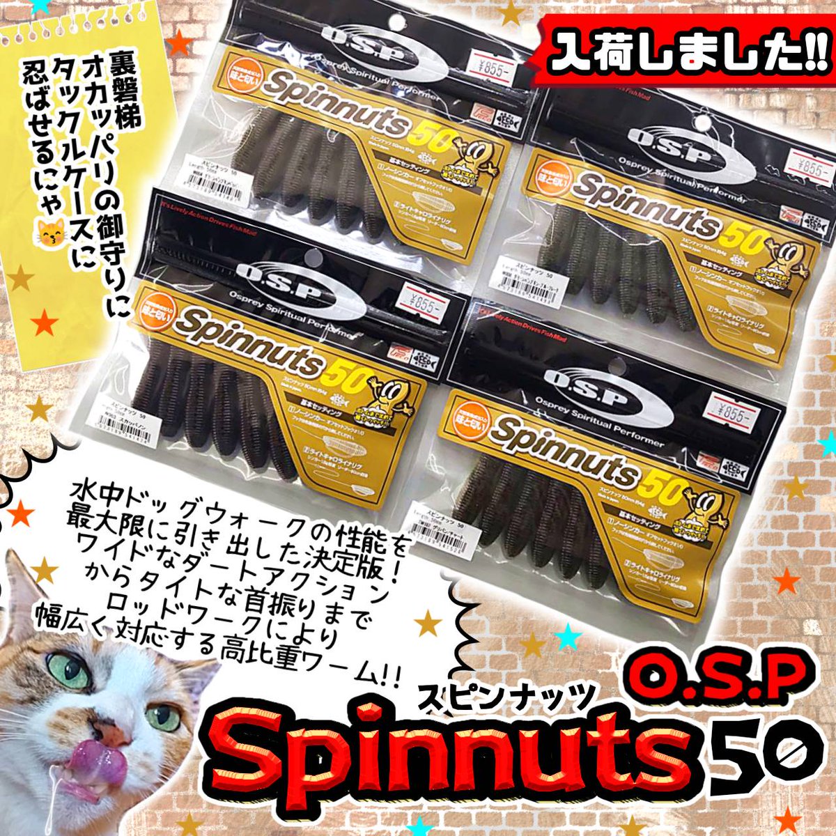 pro_shop_YAMADA's tweet photo. O.S.P🆕〈スピンナッツ50〉入荷しましたにゃ😻🐾オカッパリにオススメにゃ😺今日は水曜日ですが営業してます。遊びに来てにゃ!!
#スピンナッツ50 #spinnuts #バス釣り #バスワーム #バスフィッシング #バスルアー #fishing #osp #桧原湖バス釣り #釣り #裏磐梯バス釣り #会津の釣具店 #会津の釣具屋 https://t.co/mbTGu4Utvc