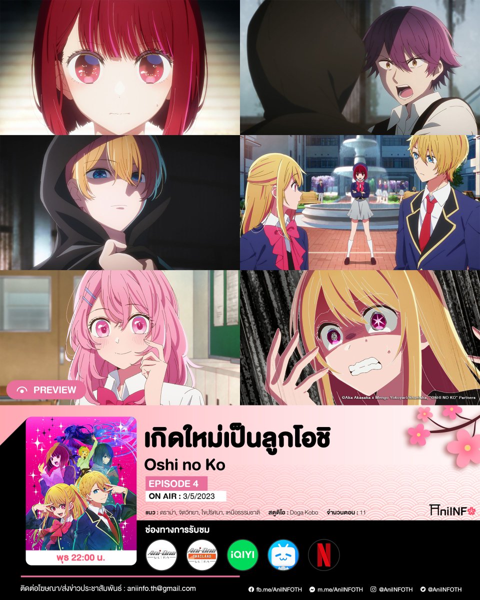 AniINFOTH's tweet photo. 【Preview】
"#OSHINOKO #เกิดใหม่เป็นลูกโอชิ" EP4
วันนี้ (3/5/2023) 22:00 น.
#AniOne #AniOneULTRA #AniOneThailand #AniOneThailandULTRA #iQIYI #bilibili #Netflix https://t.co/DSJmcjPhxN