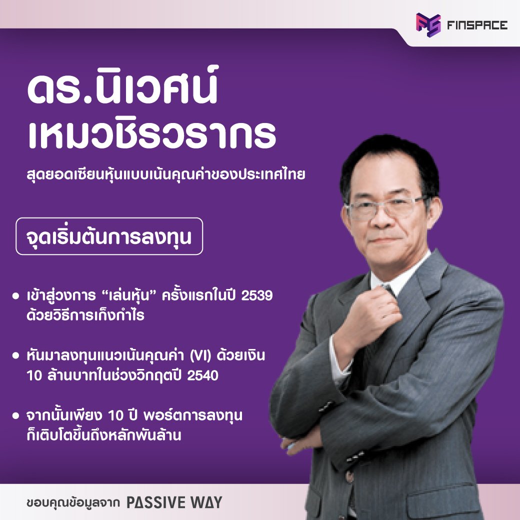 finspace_th's tweet photo. #FSGrowthMindset | กว่าจะเป็น "ดร.นิเวศน์ เหมวชิรวรากร" (Niwes Hemvachiravarakorn) จุดเริ่มต้นการลงทุนของสุดยอดเซียนหุ้นแบบเน้นคุณค่า (Value Investor: VI) ของประเทศไทย https://t.co/XgZHObkXUg