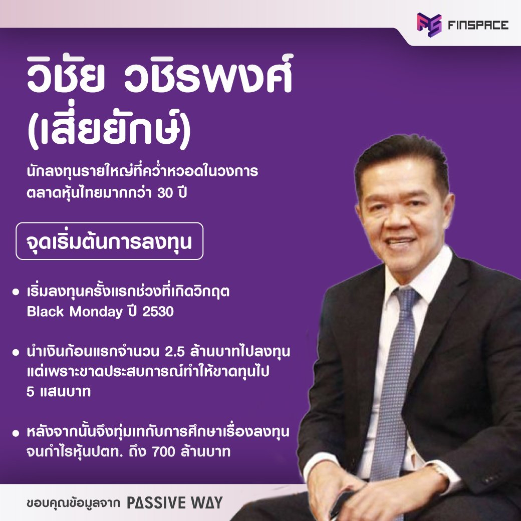 finspace_th's tweet photo. #FSGrowthMindset | กว่าจะเป็น "วิชัย วชิรพงษ์" (เสี่ยยักษ์) จุดเริ่มต้นการลงทุนของนักลงทุนรายใหญ่ที่คว่ำหวอดในวงการตลาดหุ้นไทยมากกว่า 30 ปี https://t.co/8rMTnJWYNw