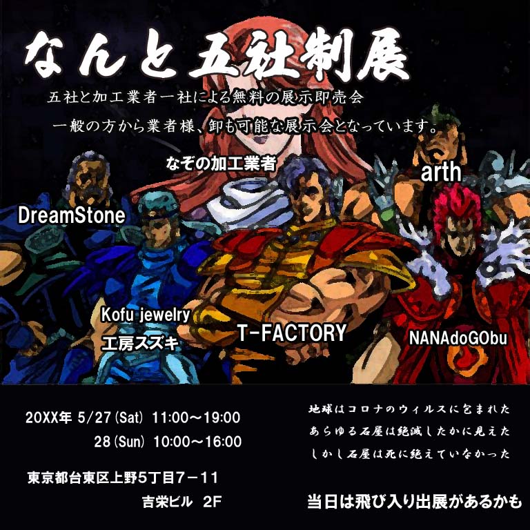 お誘いを受け、この度このようなイベントをする事となりました。
御徒町で５/27.28の二日間でのイベントとなります。
加工業者は仮面を被っておりますのでまだ内緒。
時間は、初日が11時からとなっておりますが終わりはお客様が滞在する限り続けておりますので何時でもＯＫです。