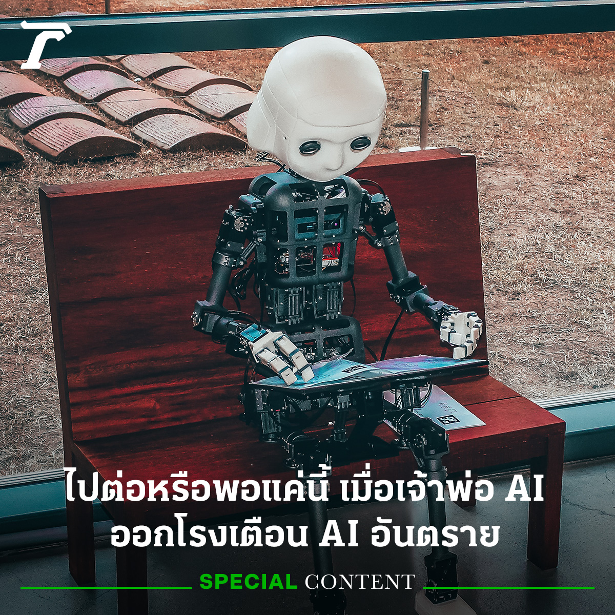 วงการไอทีต้องสั่นสะเทือน เมื่อเจ้าพ่อเอไอ เจฟฟรีย์ ฮินตัน ตัดสินใจลาออกจาก กูเกิล พร้อมแสดงความรู้สึกเสียใจกับการพัฒนาเทคโนโลยีปัญญาประดิษฐ์ หรือ เอไอ ของตนเองมาทั้งชีวิต และเตือนว่า เอไออาจเป็นภัยคุกคามต่อมนุษยชาติ⁣
⁣
นี่ไม่ใช่ครั้งแรกที่นักวิทยาศาสตร์