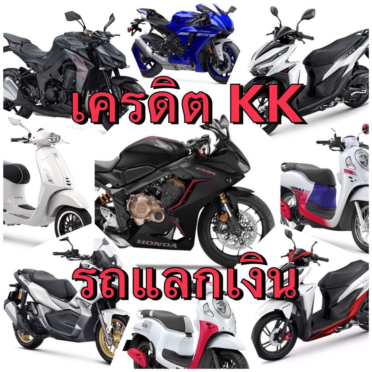 CreditKk's tweet photo. เดือดร้อนเรื่องเงินหลักหมื่น หลักแสน รถช่วยคุณได้
-ดาวน์รถแลกเงิน ไม่มีเงินดาวน์ เราออกให้ก่อน(กทม/ปริมณฑล/ชลบุรี/ระยอง)
-ไม่หักหน้างาน ไม่มีค่าใช้จ่าย ไม่มัดจำไม่โอนก่อน รับเงินกับมือ จ่ายสดทันที ใช้เครดิตของท่านเปลี่ยนเป็นเงิน #กู้เงินด่วน #กู้เงิน #เงินกู้ #ยืมเงิน #เงินด่วน https://t.co/1bgpmDAs7p