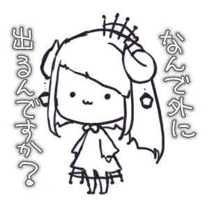 ヒキコモリなので