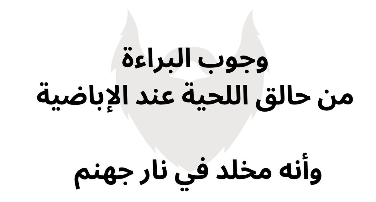 إذا كنت إباضي أو غير إباضي فهذه السلسلة من التغريدات مهمة
تعرف ماذا تعتقد شيوخ الإباضية في من قصر لحيته أو حلقها
وهل يعدونه مسلماً من أهل الولاية أم كافراً من أهل البراءة؟