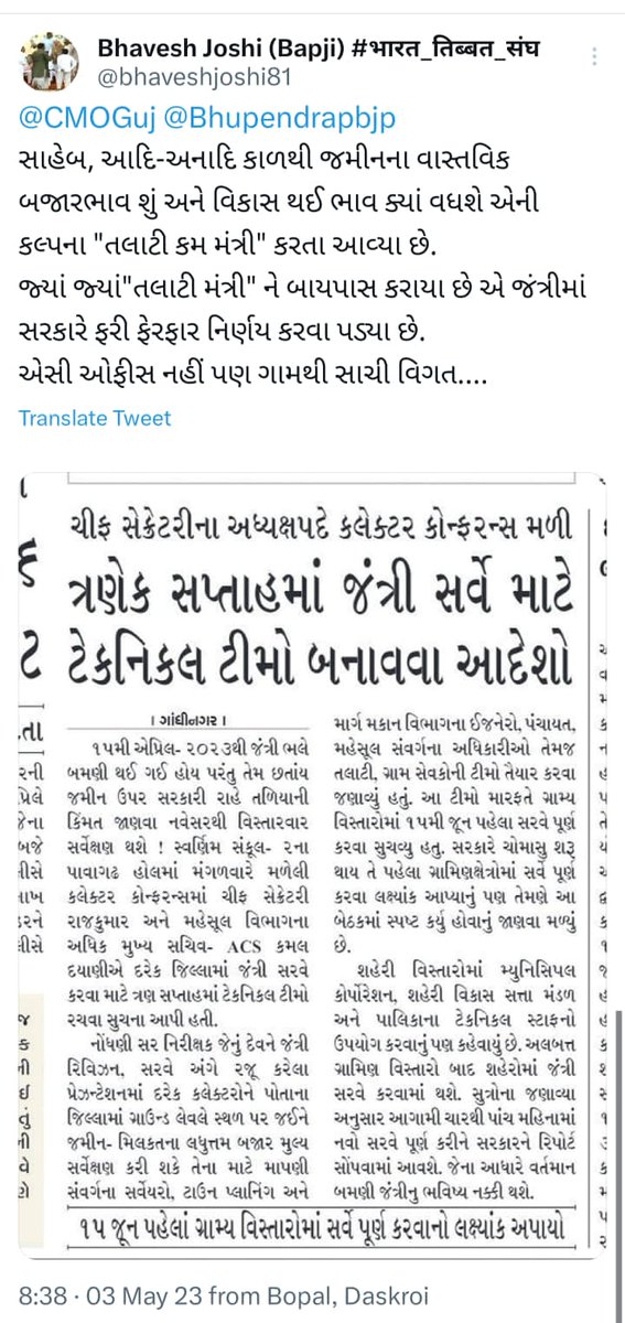 સાહેબ જંત્રીની સાચી કિંમત જાણવી હોય તો ગ્રાઉન્ડ લેવલે તલાટી-કમ મંત્રી,મોટા ખેડુત, નાના ખેડુત, ગ્રામસેવક ની ટીમ બનાવવી પડે. આ ટીમ વર્ક થી જે કામ થાય એ એસી મા બેસી અધિકારીઓ ન કરી શકે. અગાઉ ની જંત્રી જે નક્કી થઈ એનો ઇતિહાસ એકવાર તપાસી જોજો સાહેબ. 
<a href="/CMOGuj/">CMO Gujarat</a> 
<a href="/Bhupendrapbjp/">Bhupendra Patel</a>
