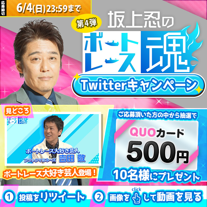 JLC_TV's tweet photo. ⭕️⭕️⭕️⭕️
#坂上忍のボートレース魂 第4弾
前編 公開中!!
⭕️⭕️⭕️⭕️

ボートレース大好き #坂上忍 がゲストの裏側に迫る！
オリジナルコンテンツ“第4弾 前編”を��信中🎬

第4弾はお笑い界より #ブラックマヨネーズ #吉田敬 が登場♪
ボートレース好きならではの熱い話を語る！

前編は👇の画像を✅