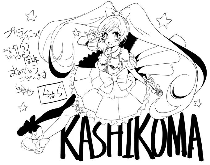 ひょんなことかららぁらを描いたので、まだ早いけどプリティーシリーズ13周年おめでとうございます!かしこまっ☆