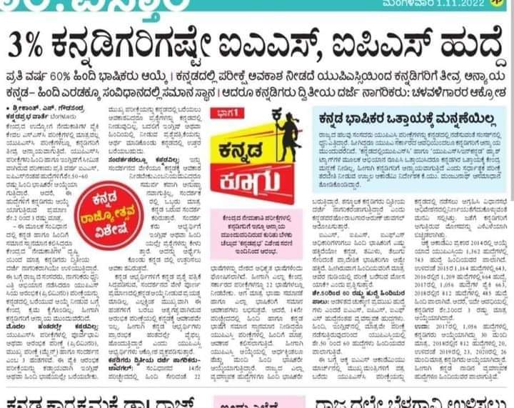 ಕನ್ನಡಿಗರೇ ಮತದಾನ ಮಾಡುವಾಗ ನೆನಪಿರಲಿ ಯುಪಿಎಸ್ಸಿ ಪ್ರಾಥಮಿಕ ಪರೀಕ್ಷೆಗಳನ್ನ ಕನ್ನಡದಲ್ಲಿ ನಡೆಸದೆ ಹಿಂದಿಯಲ್ಲಿ ನಡೆಸುತ್ತಿರುವ ಪರಿಣಾಮ ಕನ್ನಡಿಗರ ಹಕ್ಕುಗಳನ್ನು ಹಿಂದಿ ಸಾಮ್ರಾಜ್ಯಶಾಹಿಗಳು ಕಸಿಯುತ್ತಿದ್ದಾರೆ.