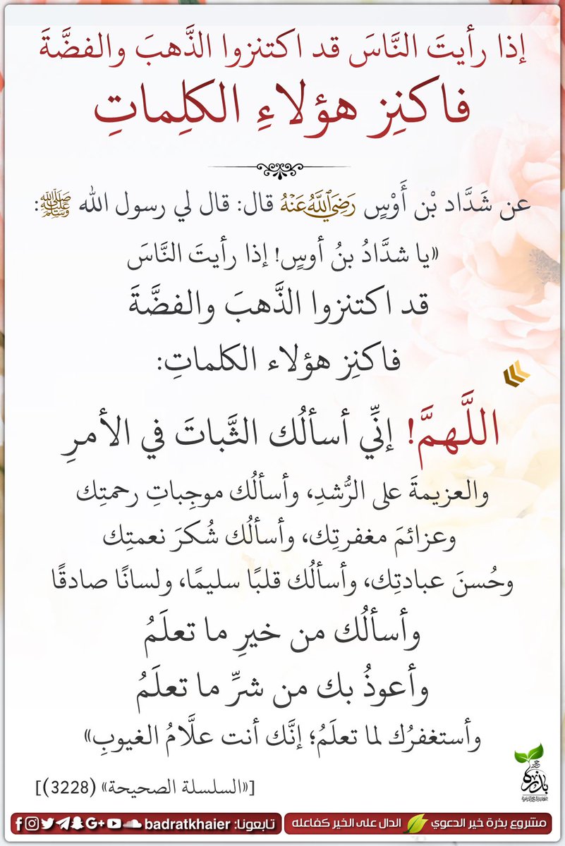 Shthrat_nbweh's tweet photo. قال الإمام #الشوكاني -رحمه الله-:

قوله ﷺ: (اللهم إني أسألك الثبات في الأمر، والعزيمة على الرشد)

سؤال الله عز وجل الثبات في الأمر من جوامع الكلم النبوية؛ لأنّ من يثبته الله في أموره عصم عن الوقوع في الموبقات، ولم يصدر منه أمر على خلاف ما يرضاه الله تعالى.

 - نيل الأوطار (٣٤١) https://t.co/FHsWm07Pm7