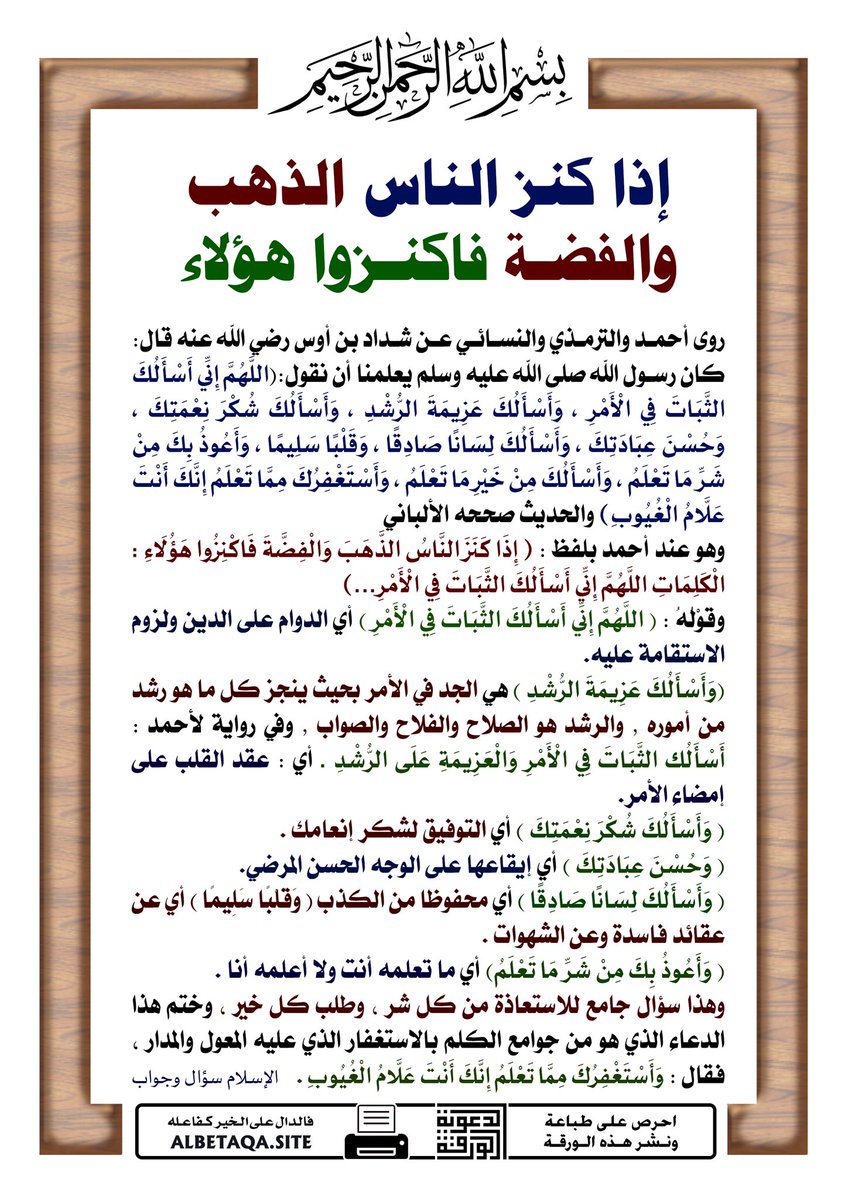 Shthrat_nbweh's tweet photo. قال الإمام #الشوكاني -رحمه الله-:

قوله ﷺ: (اللهم إني أسألك الثبات في الأمر، والعزيمة على الرشد)

سؤال الله عز وجل الثبات في الأمر من جوامع الكلم النبوية؛ لأنّ من يثبته الله في أموره عصم عن الوقوع في الموبقات، ولم يصدر منه أمر على خلاف ما يرضاه الله تعالى.

 - نيل الأوطار (٣٤١) https://t.co/FHsWm07Pm7