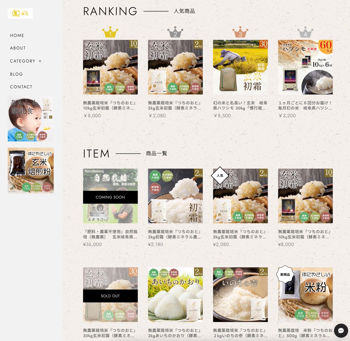お米の販売ページをリニューアルしました！
yokochu.thebase.in