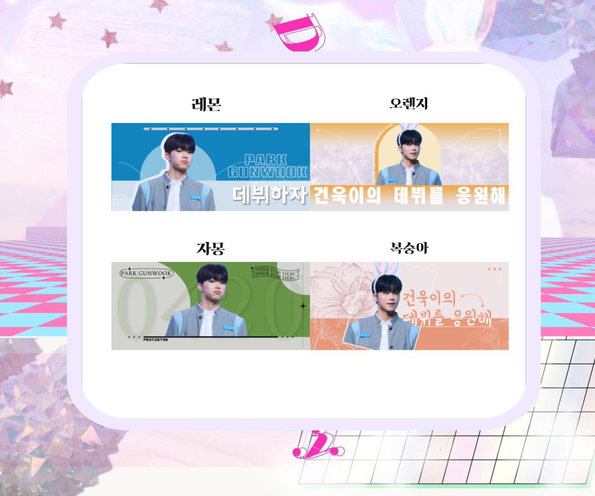 <한유진 &amp; 박건욱 응원 기념 택배서비스>
한유진 &amp; 박건욱 님의 데뷔를 진심으로 축하합니다.
데뷔 응원 카페에 방문하지 못하신 분들을 위해서 택배서비스를 오픈하였습니다.

신청폼
KR : docs.google.com/forms/d/e/1FAI…
JP : s.godo.kr/1ocmj
EN : s.godo.kr/1ocmi

#제로베이스원 #ZB1