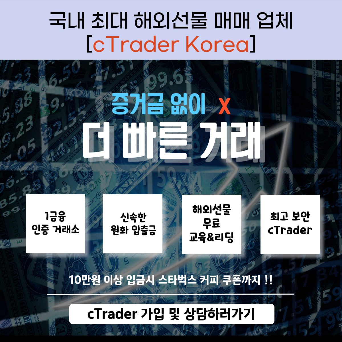 ctraderkor's tweet photo. 해외주식 매매하실 곳 찾으시나요?
불법대여계좌 업체들 때문에 걱정하시나요?
#cTraderKorea 는 cTrader 정식 라이센스를
보유하고 안전하고 확실한 플랫폼입니다.
(브이) 증거금 x
(브이) 1:1 상담 후 가입 및 거래시 
스타벅스 쿠폰이 꽁짜(반함)

-가입 및 상담 - https://t.co/ChMtBU5oO9 https://t.co/qFSMRi6LyE