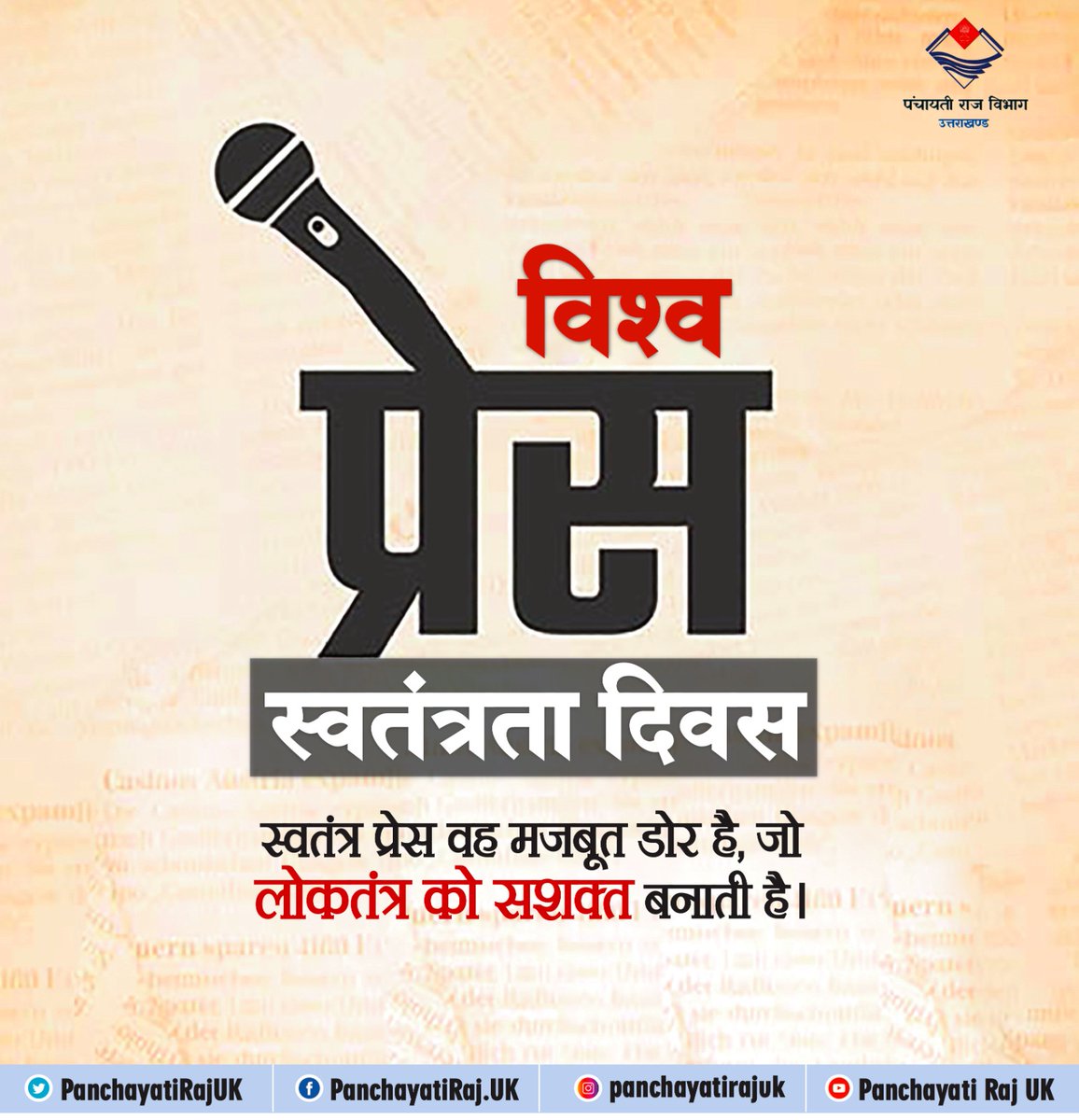 PanchayatiRajUK's tweet photo. विश्व प्रेस स्वतंत्रता दिवस के अवसर पर पत्रकारिता क्षेत्र से जुड़े सभी पत्रकार बंधुओ को हार्दिक शुभकामनाएं।

#WorldPressFreedomDay2023 https://t.co/ZT17T6eQMq