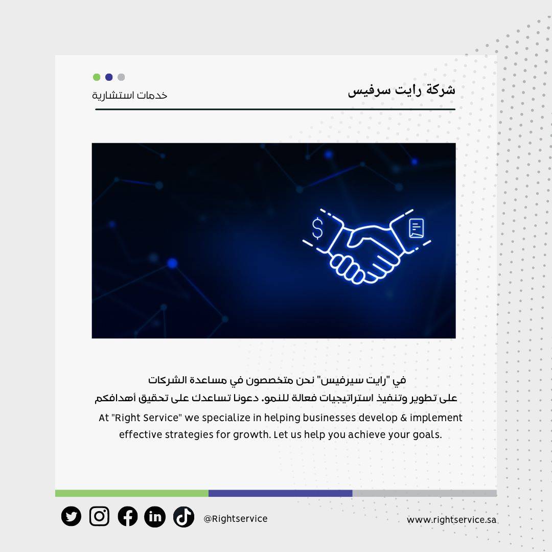 "At Right Service, we specialize in helping businesses develop and implement effective strategies for growth. Let us help you achieve your goals." 

KSA: help@rightservice.sa
Lebanon: customercare@rightservice.net 

#Strategy #Consultant #WeAreRightService #DigitalMarketing