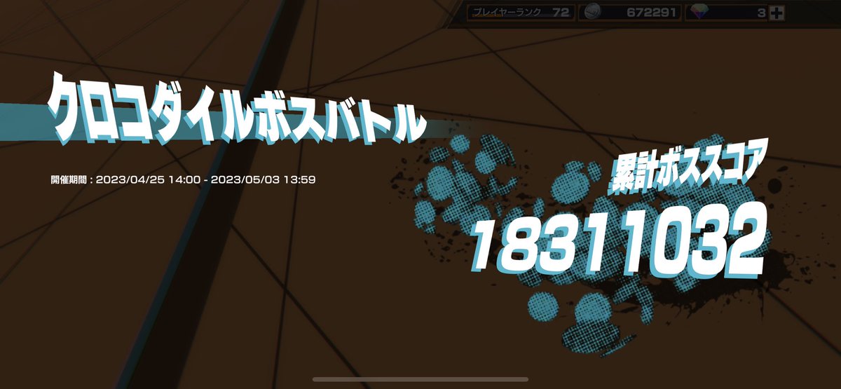 komasan_games's tweet photo. クロコダイルボスバトル２位🥈
累計ボススコア約1830万(歴代2位)
応援や手伝って下さった方々
ありがとうございました‼️
次こそは1位を！
 #バウンティラッシュ 
 #クロコダイルボスバトル https://t.co/xZc5XDwCE6