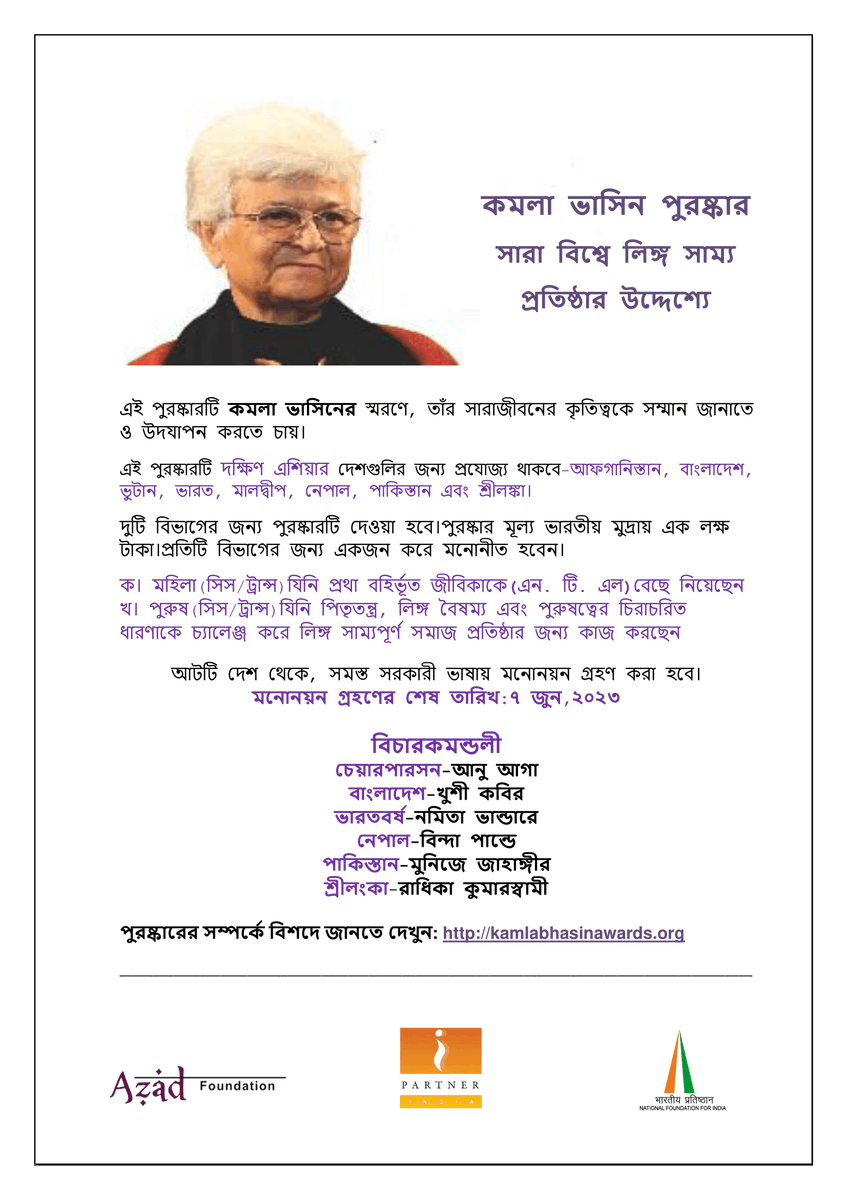 kamlabawards's tweet photo. 📢কমলা ভাসিন পুরষ্কার #KamlaBhasinAwards 2023 

সারা বিশ্বে লিঙ্গ সাম্য প্রতিষ্ঠার উদ্দেশ্যে

আটটি দেশ থেকে, সমস্ত সরকারী ভাষায় মনোনয়ন গ্রহণ করা হবে।

মনোনয়ন গ্রহণের শেষ তারিখ:৭ জুন,২০২৩

পুরষ্কারের সম্পর্কে বিশদে জানতে দেখুন: 

https://t.co/HofsB5srfQ

 #Bangla https://t.co/seeSzajAOi