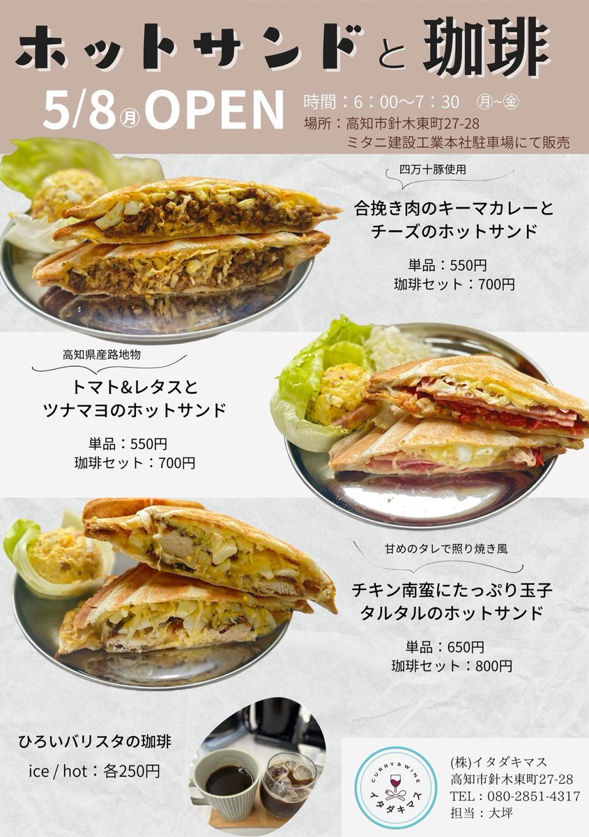 32_itadakimasu's tweet photo. 🍽️イタダキマス🍽️

新商品販売告知！！

5月8日 月曜日
ミタニ建設工業敷地内
6時〜7時30分 Open

🥪オリジナルホットサンド🥪
☕️ひろいバリスタの珈琲☕️

販売します‼️
仕事前や学校行く前、朝ご飯に購入しに来てください🤩

@mitani32 
◇◇◇◇◇◇◇◇◇◇◇◇◇◇◇◇

#高知 #高知グルメ https://t.co/kGU1HtdzUV