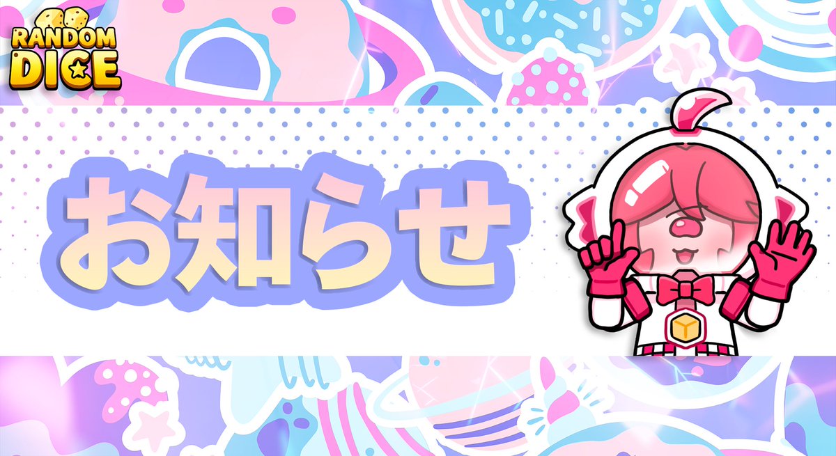 RandomDice_JP's tweet photo. こんにちは、ピンキーです！
#ランダムダイス 7.11.4アップデート完了！ 
ゲームをアップデートして、アップデート内容を確認してみてね！ https://t.co/7KB9ApCQ5S