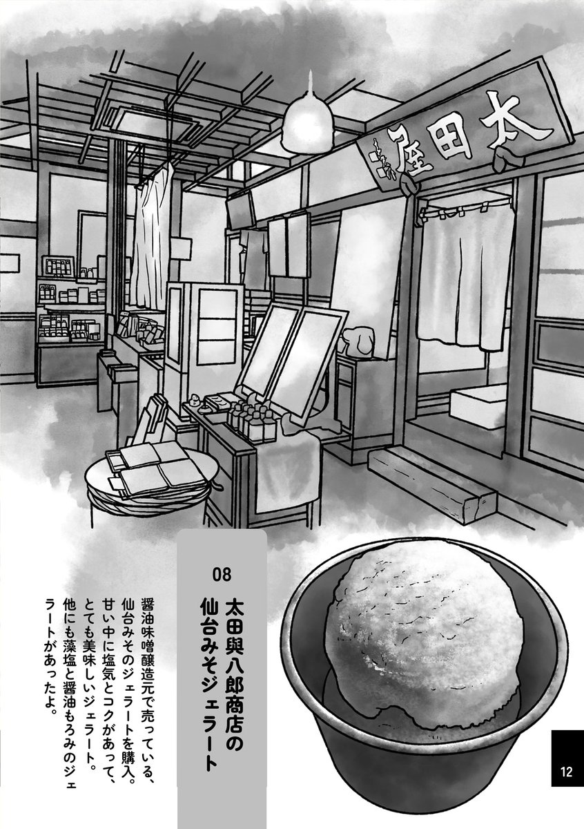 【#コミティア144 お品書き】5/5 東3か26b【てふや食堂】
同人誌即売会に参加するために仙台へ。
宮城県に縁もゆかりもない人間が、仙台から塩釜まで行って食べ歩き&観光をしてきました。
今年も6月に開催されます(遊びにきてね✨
#評論情報系同人誌告知 #COMITIA144 #旅行記 #おもバザ仙台