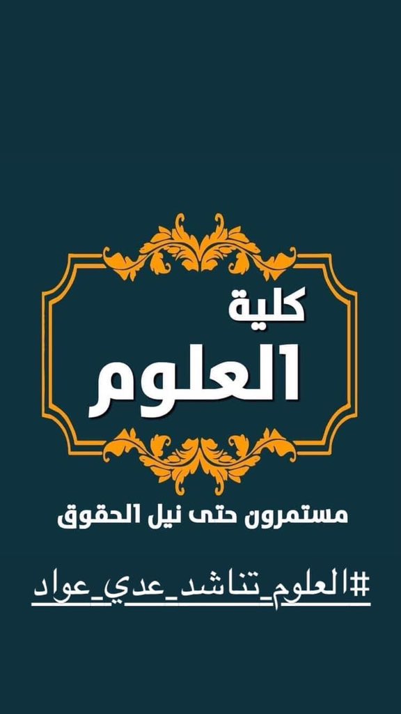 Mediamohammed10's tweet photo. #العلوم_تناشد_عدي_عواد https://t.co/EHkjJ9x1qv