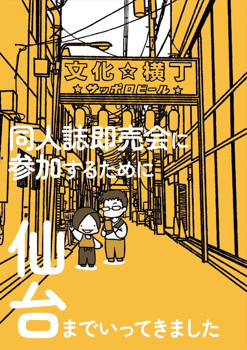 【#コミティア144 お品書き】5/5 東3か26b【てふや食堂】
同人誌即売会に参加するために仙台へ。
宮城県に縁もゆかりもない人間が、仙台から塩釜まで行って食べ歩き&観光をしてきました。
今年も6月に開催されます(遊びにきてね✨
#評論情報系同人誌告知 #COMITIA144 #旅行記 #おもバザ仙台