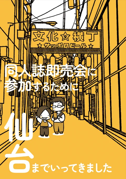 【#コミティア144 お品書き】5/5 東3か26b【てふや食堂】
同人誌即売会に参加するために仙台へ。
宮城県に縁もゆかりもない人間が、仙台から塩釜まで行って食べ歩き&amp;観光をしてきました。
今年も6月に開催されます(遊びにきてね✨

#評論情報系同人誌告知 #COMITIA144 #旅行記 #おもバザ仙台 