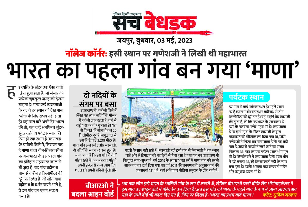 SupriyaSarkaar's tweet photo. भारत का पहला गांव #MANA #firstvillage #sarkaarcorner https://t.co/U6U1TBDKEG