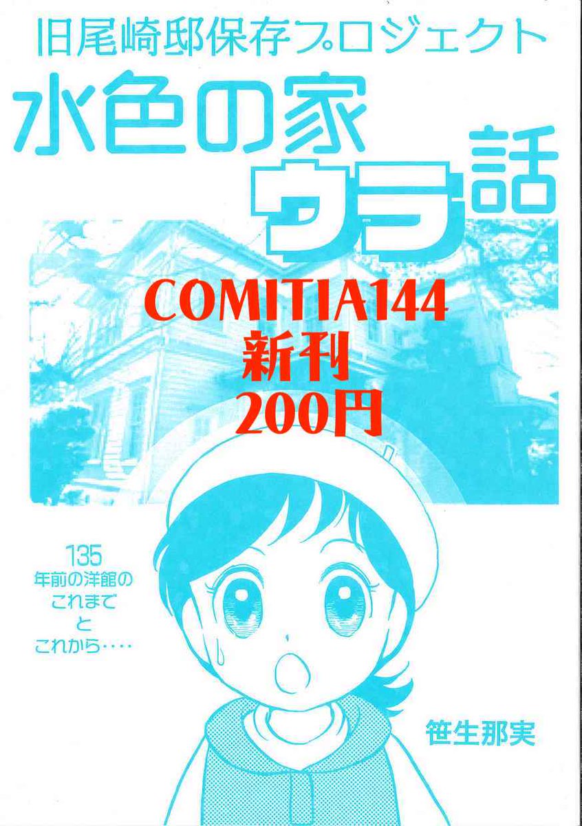 旧尾崎邸保存プロジェクトのご紹介ありがとうございました!😂 洋館補修完了後、ティアズマガジンの「東京好奇心散歩」に取材していただけるのが楽しみです。#COMITIA14 #コミティア新刊 『水色の家ウラ話』