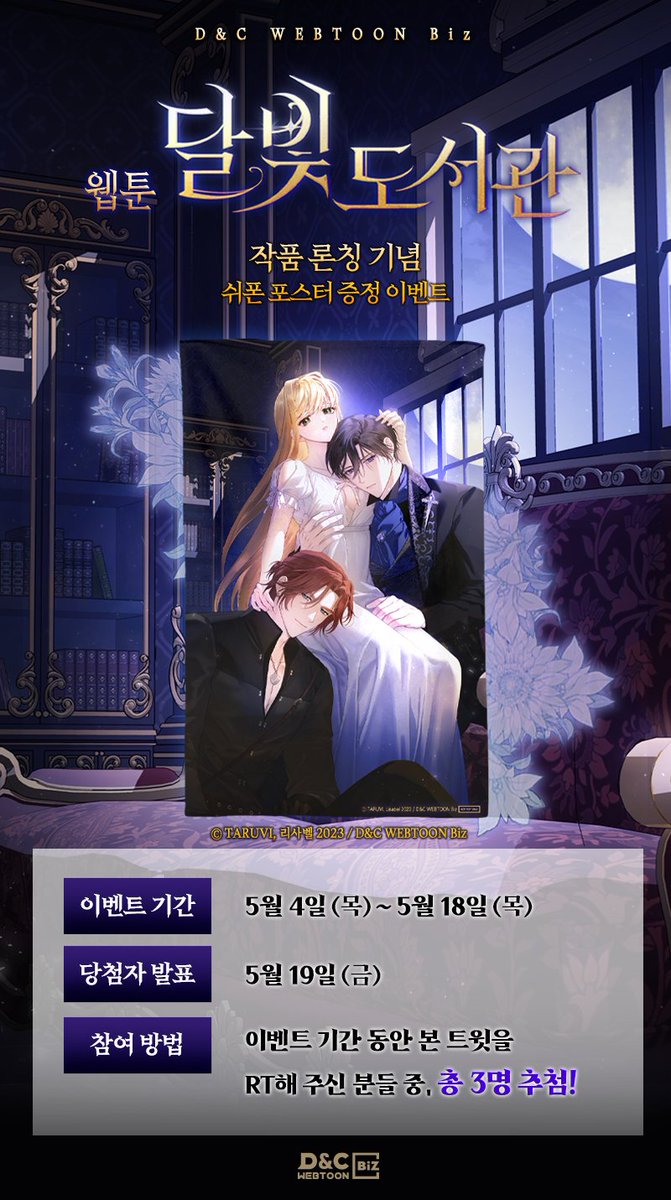 dncwebtoon3's tweet photo. ✨RT이벤트✨
웹툰 #달빛도서관 론칭 기념
🌕쉬폰 포스터 증정 이벤트🌙

이벤트 기간 동안
본 트윗을 RT해 주신 분들 중 3분을 추첨하여
아름다운 작품 이미지가 담긴
포스터를 선물🎁로 드립니다!

많은 관심과 사랑 부탁드립니다❣

#TARUVI #리사벨 #디앤씨웹툰비즈 #카카오페이지 #카카오웹툰 https://t.co/SxxWgOIDoV