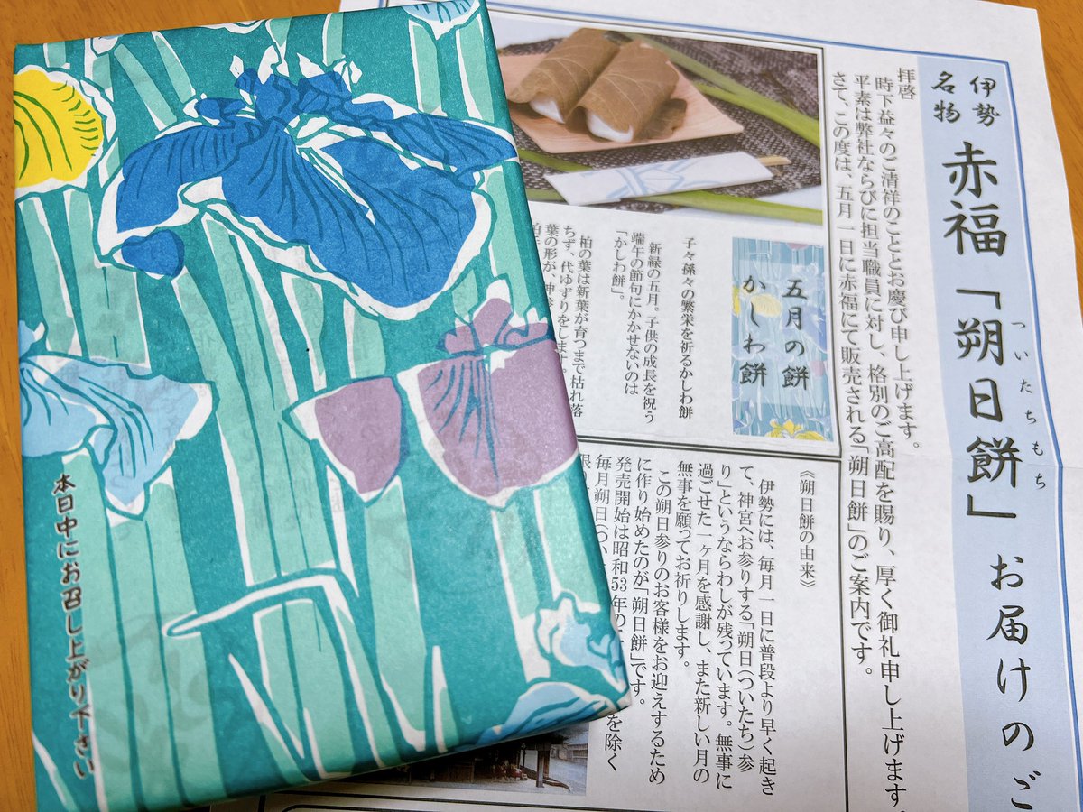 _mai07_'s tweet photo. 五月の朔日餅は《かしわ餅》。
⁡
五月、端午の節句。
⁡
祝菓子は柏もち。
⁡
柏は新葉が育つまで親葉は枯れません。
⁡
包む手さばきも、神前のかしわ手ににています。

#伊勢名物 #赤福 #餅菓子 #朔日餅 #皐月
#かしわ餅 #端午の節句 #伊勢千代紙 https://t.co/2EZftXaMwr