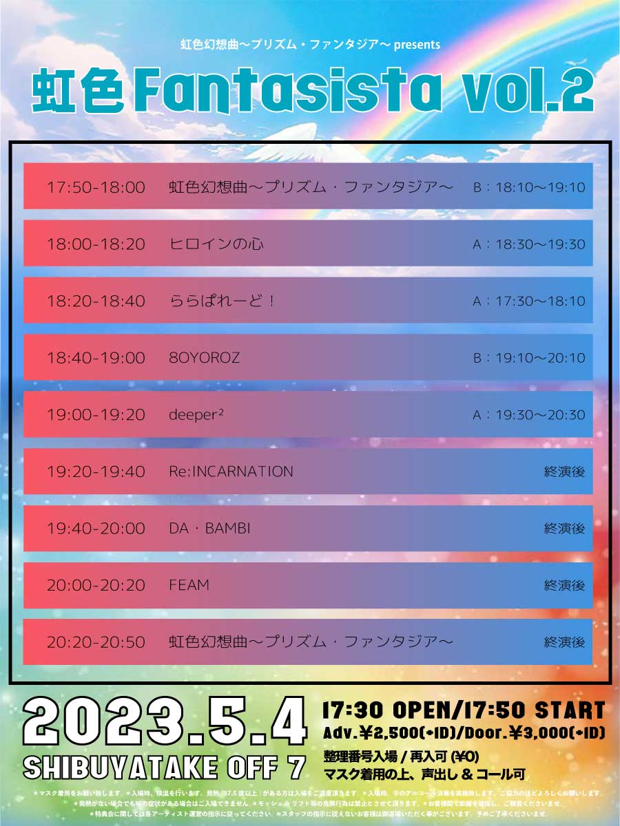 accel_event's tweet photo. 📍TT修正ver📍

虹色幻想曲〜プリズム・ファンタジア〜 presents 
【虹色Fantasista vol.2】

🗓2023年5月4日(木祝) 
🏰TAKE OFF 7 
⏰17:30 OP/17:50 ST 
💰予約¥2,500(+1D)/当日¥3,000(+1D) 

🎫チケット予約
https://t.co/Vmdb7T2aqb https://t.co/ARM5gWDQcH
