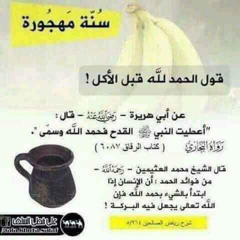 Shthrat_nbweh's tweet photo. -حمدالله مع التسمية قبل الأكل سنة قل العمل بها، قال أبو هريرة: أعطيت النبي #ﷺ القدح فحمدالله وسمى، يحمده أولاً: لتوفر الرزق وآخراً: للقدر الذي أكله منه.*

-من السنة المهجورة،قول (الحمد لله) قبل الأكل، قال أبوهريرة رضي الله عنه أعطيت النبي صلى الله عليه وسلم القدح فحمد الله وسمى. https://t.co/EFi3etTw0n