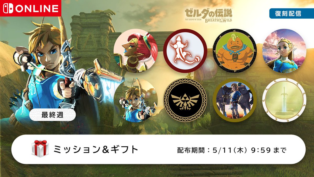 『ゼルダの伝説　ブレス オブ ザ ワイルド』のアイコンパーツ復刻は、本日から配布ラインナップが切り変わります。期間限定となりますので、Nintendo Switch Online加入者の方はチェックをお忘れなく。
#BreathoftheWild
nintendo.co.jp/hardware/switc…