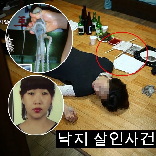 เรื่องนี้เป็นคดีแปลกของเกาหลีที่น่าสงสัยมาก เมื่อผู้หญิงคนนึงกินปลาหมึกทั้งตัวแบบเป็นๆ กับแฟนแล้วเกิดติดคอหายใจไม่ออกจนตายคาที่! ทุกคนก็มองว่าเป็นอุบัติเหตุกินปลาหมึกจนติดคอตาย แต่ที่น่าแปลกคือผู้หญิงคนนี้ฟันหลอแทบทั้งปากจนไม่น่าเป็นคนสั่งปลาหมึกมาเคี้ยวกินแบบเป็นๆ (มีต่อ)