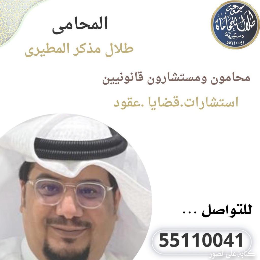 مجموعة طلال للمحاماه والاستشارات القانونية ..
#محام 

للتواصل والاستشاره 61116996