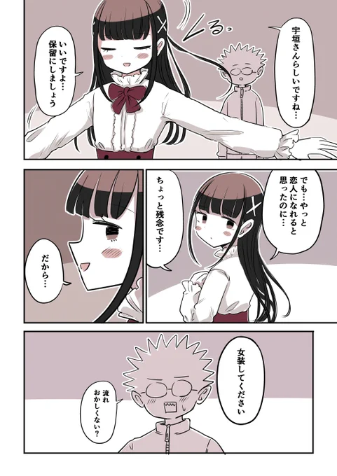 オタサーの女装男子92話   「女装男子と告白」後編