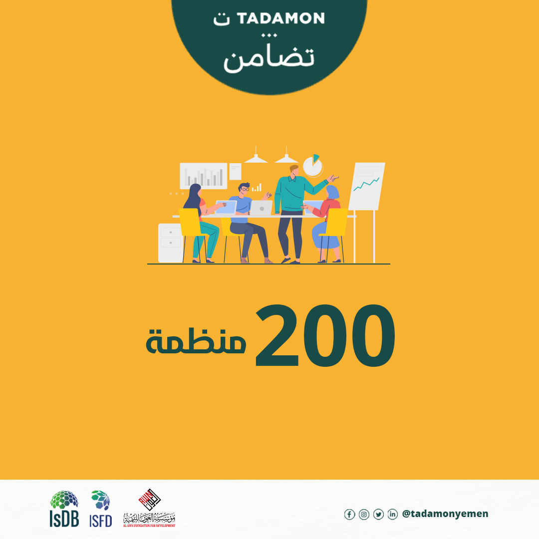 alawnfoundation's tweet photo. 200 منظمة تقدمت للتسجيل في مشروع تمكين المنظمات غير الحكومية من أجل الحد من الفقر في اليمن #تضامن
يعمل فريقنا على اختيار المنظمات التي تلبي معايير المشروع والتي ستستمر معنا في المشروع لمدة 4 سنوات
ينفذ هذا المشروع من قبل مؤسسة العون للتنمية بالشراكة مع البنك الإسلامي للتنمية IsDB https://t.co/C5ND61hpfQ