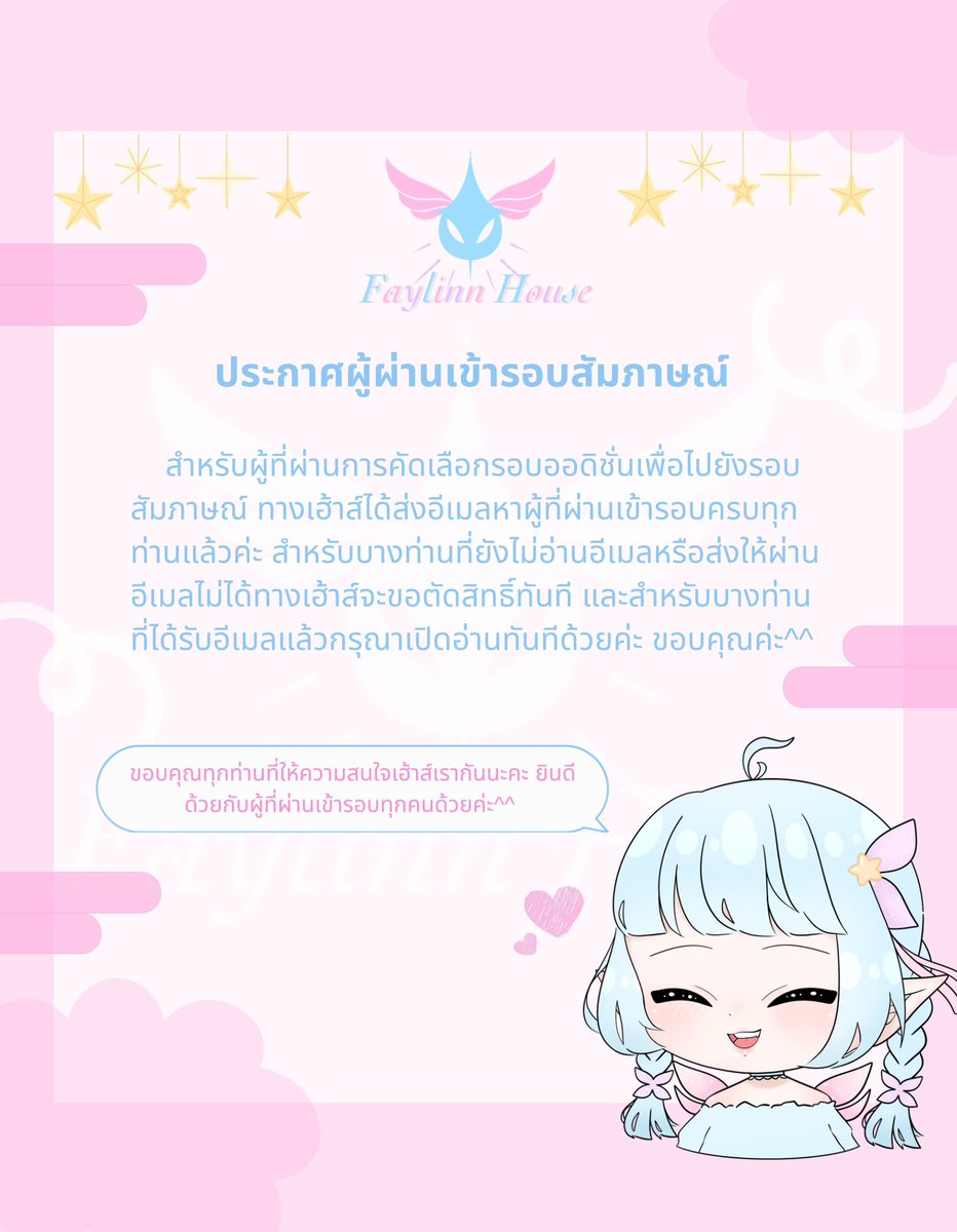 FaylinnVHouse's tweet photo. สำหรับผู้ที่ผ่านออดิชั่นกรุณาเช็กอีเมลภายในวันนี้ด้วยนะคะ ขอบคุณทุกความสนใจในเฮ้าส์ของเราด้วยค่ะ เป็นกำลังใจให้ทุกท่านในรอบสัมภาษณ์นะคะ^^

#Vtuber #VtuberTH #Vtubers https://t.co/LXFh0R5ak4